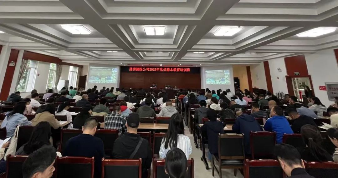 學(xué)思踐悟新思想 實(shí)干擔(dān)當(dāng)建新功——昆明滇投公司舉辦2025年黨員基本教育暨中層管理人員能力提升、入黨積極分子專題培訓(xùn)班